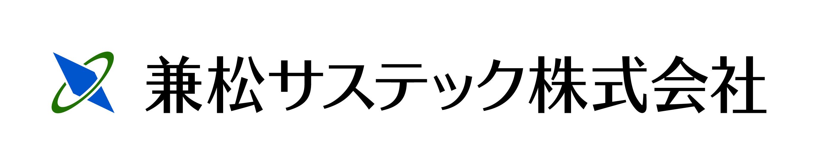 兼松サステック株式会社のロゴ